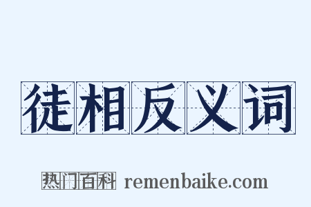 徒相反义词是什么意思的图片